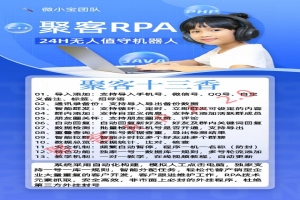 【聚客rpa2.0激活码官网电脑版授权】